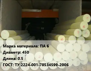 Капролон стержень ПА 6 D=450 L=0.5 ГОСТ: ТУ 2224-001-78534599-2006